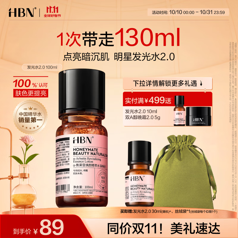 HBN【双11抢先购】发光水100ml精萃化妆水熊果苷爽肤补水保湿焕亮