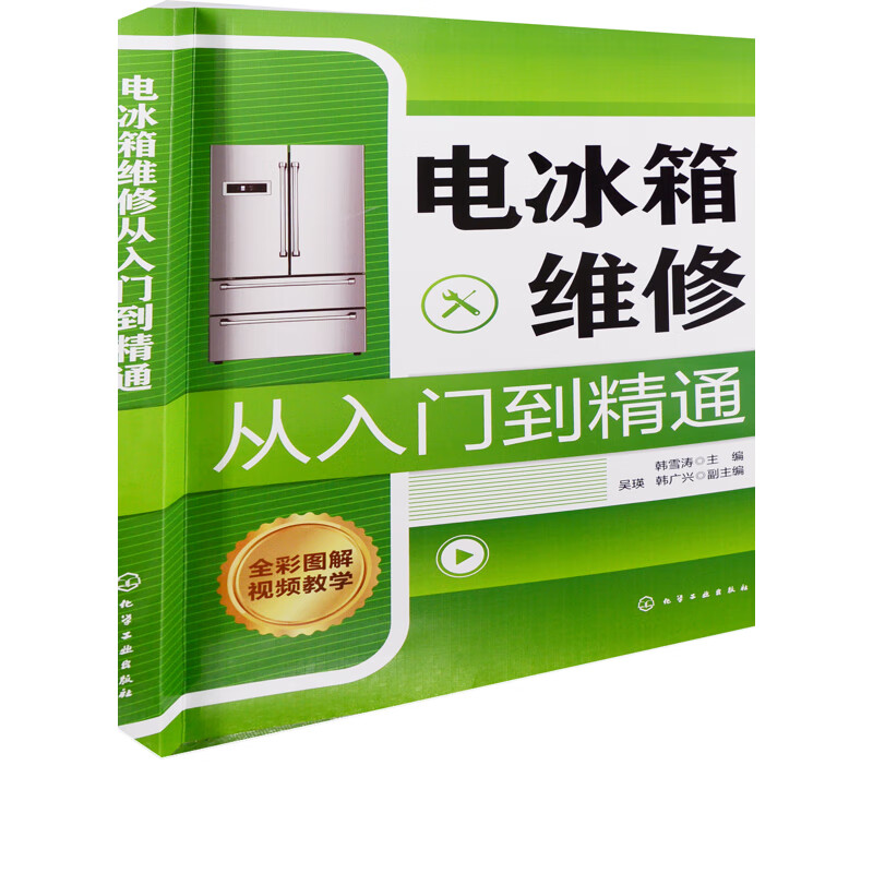 电冰箱维修从入门到精通韩雪涛主编机械、仪表工业化学工业出版社新华书店正版