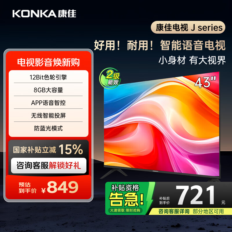 康佳电视 J43E 43英寸 1+8GB内存 全面屏智能语音 网络WIFI 全高清卧室平板电视 二级能效家电国家补贴