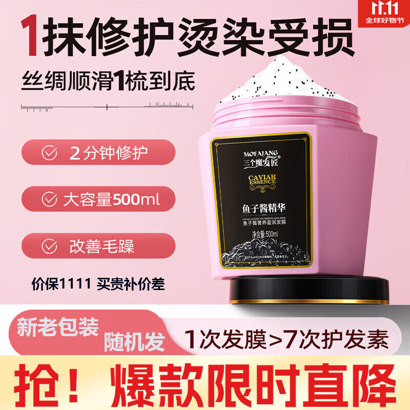 三个魔发匠鱼子酱发膜 免蒸修护干枯受损发质改善毛躁护发素 新老包装随机发 鱼子酱发膜500g
