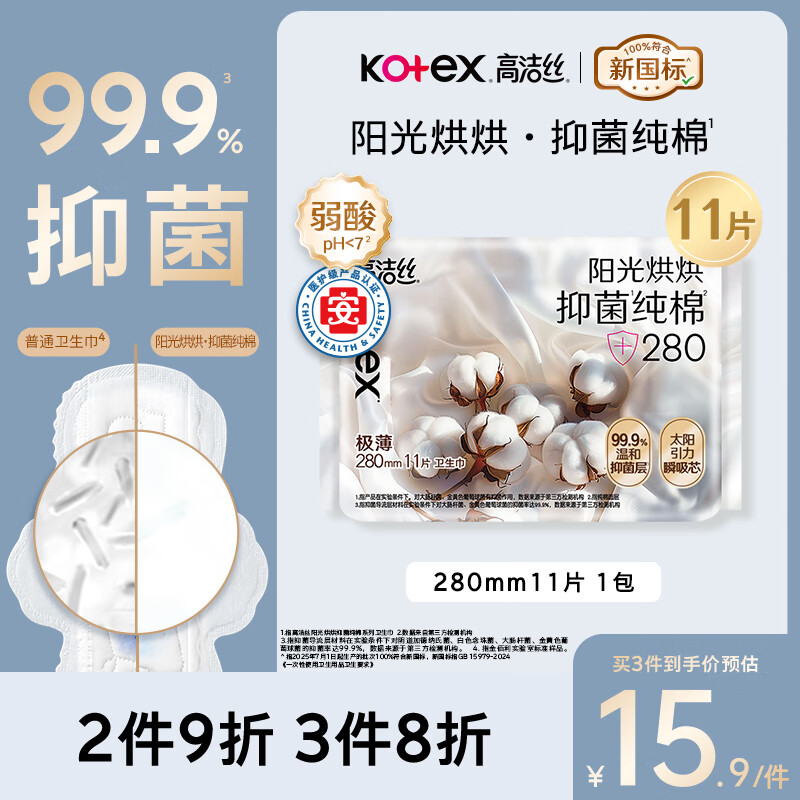 高洁丝【医护级抑菌纯棉+】阳光烘烘卫生巾280mm11片日用姨妈巾京东自营