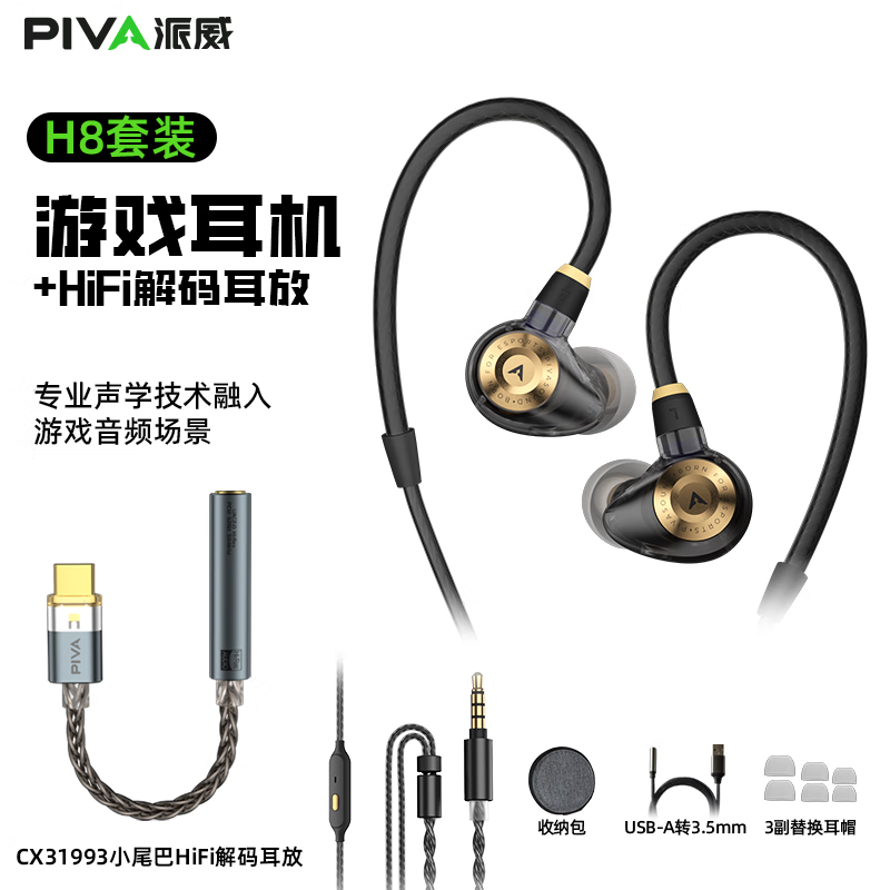 Piva派威H8Pro入耳式游戏耳机可换线HiFi带麦高音质typec接口电竞耳机三角洲行动专用电脑FPS耳机游戏 H8黑金3.5mm+HiFi解码耳放小尾巴