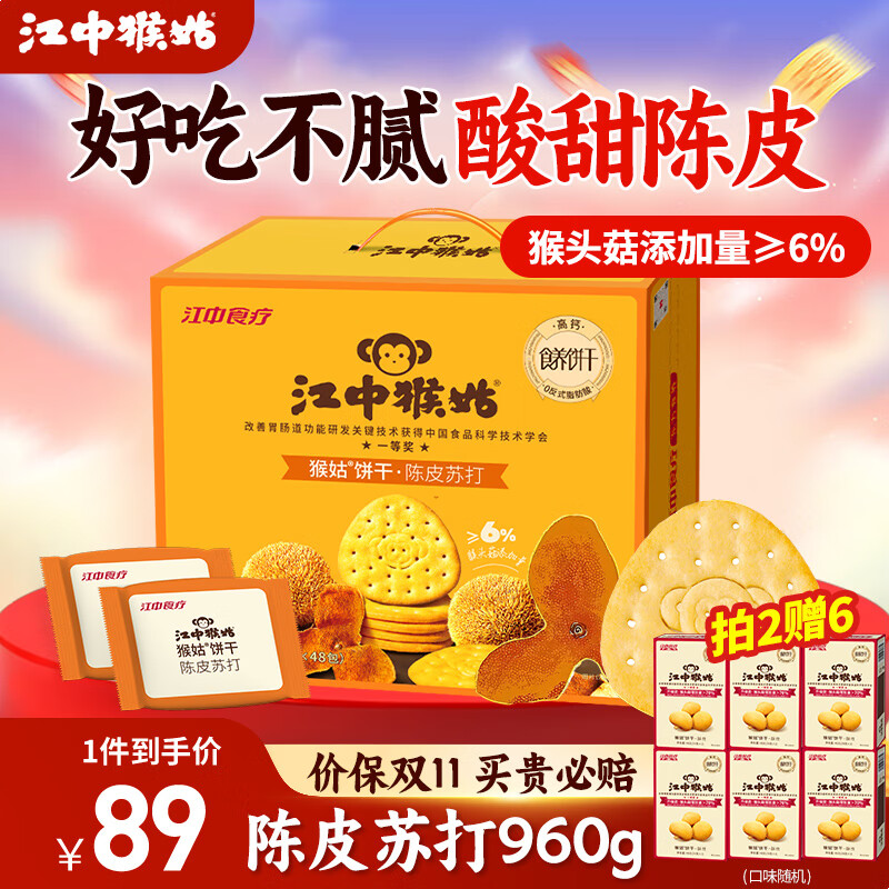 江中猴姑中和胃酸养胃猴头菇苏打饼干碱性独立小包装0添加蔗糖办公室零食 【陈皮苏打饼干】48包960g