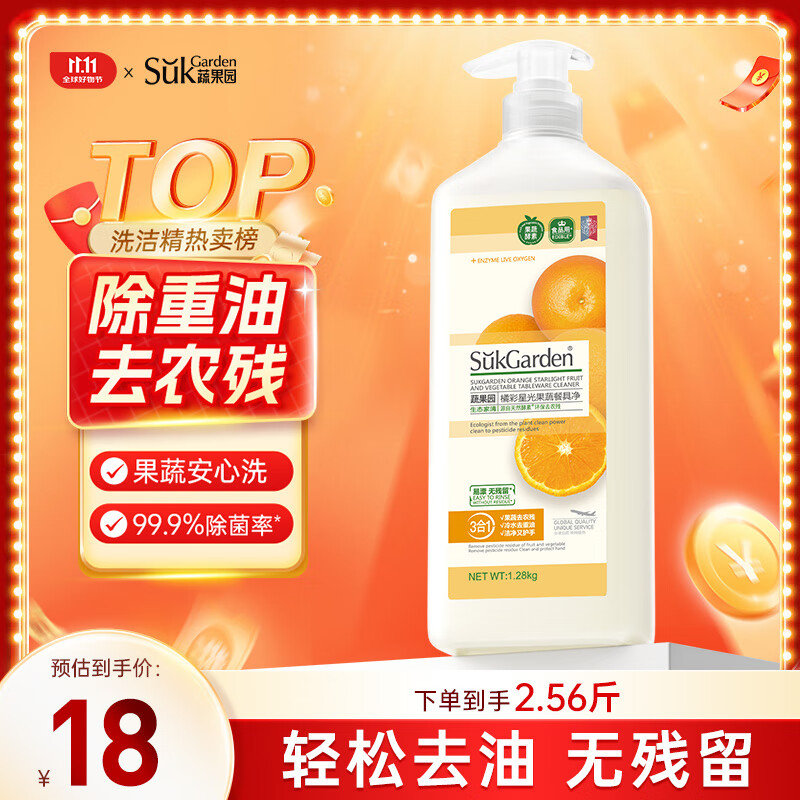 蔬果园洗洁精果蔬清洗剂去油不伤手洗涤灵除菌食品用级餐具净1.28kg