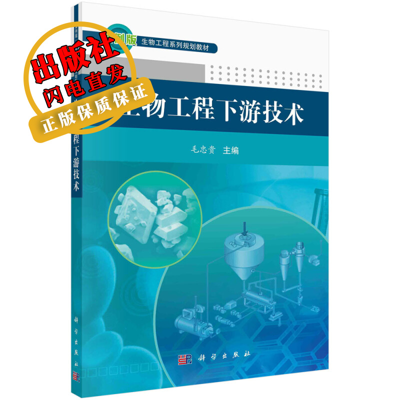 生物工程下游技术