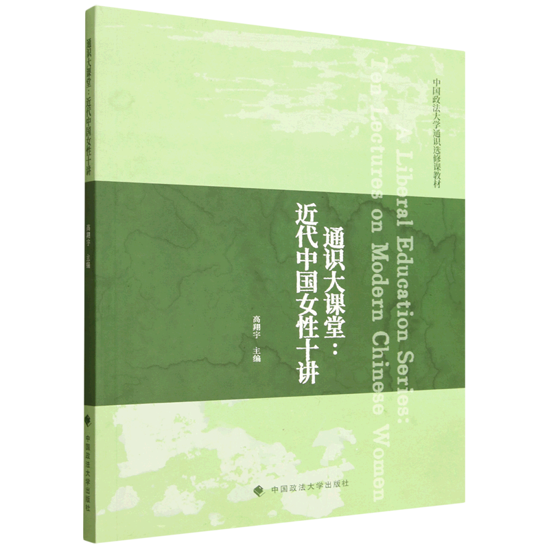通识大课堂:近代中国女性十讲