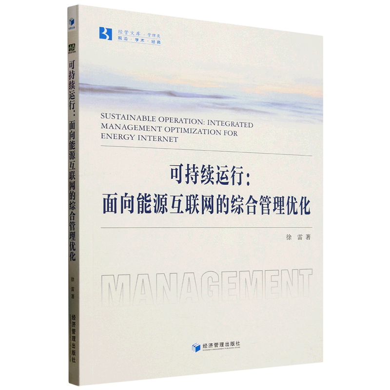 新华正版 可持续运行:面向能源互联网的综合管理优化 行业经济