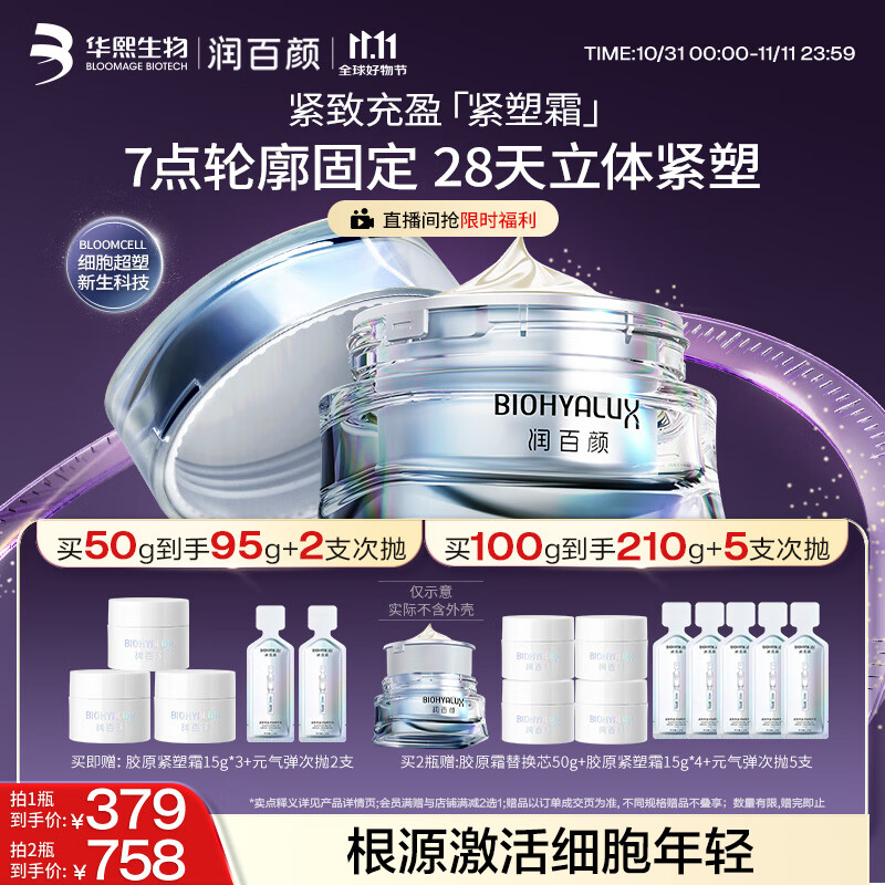 润百颜【樊治欣推荐】胶原紧塑面霜50g重组胶原蛋白抗皱护肤品华熙生物