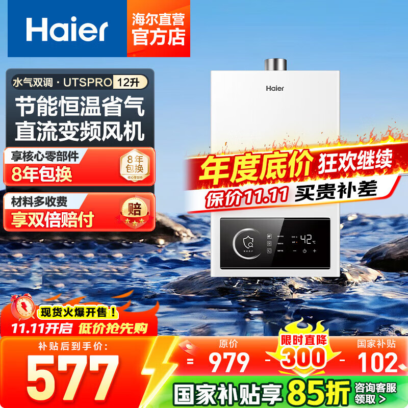 海尔燃气热水器仅859元！限时优惠不容错过