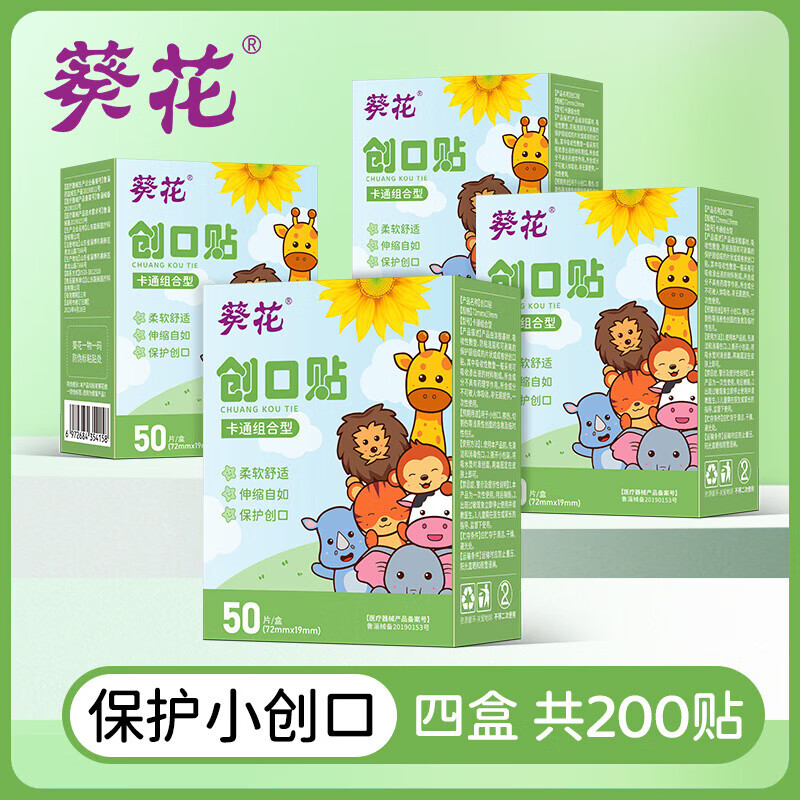 葵花卡通创口贴医用儿童创可贴防水透气止血贴可爱家用创伤伤口贴 【家庭囤货款】 应急包扎不马虎 4盒
