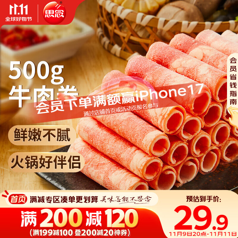 思念牛肉卷 1斤装500g 涮肉火锅食材 肥牛卷 麻辣烫火锅生鲜