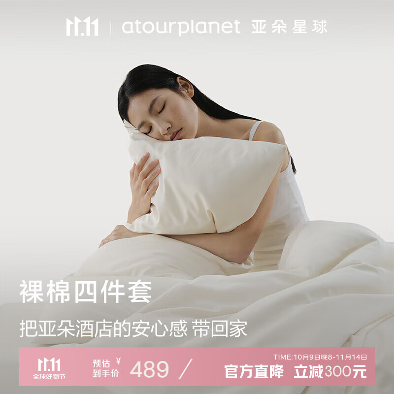 亚朵星球裸棉四件套80支 酒店同款床上用品纯棉被套床单款全棉A类裸睡1.8米床