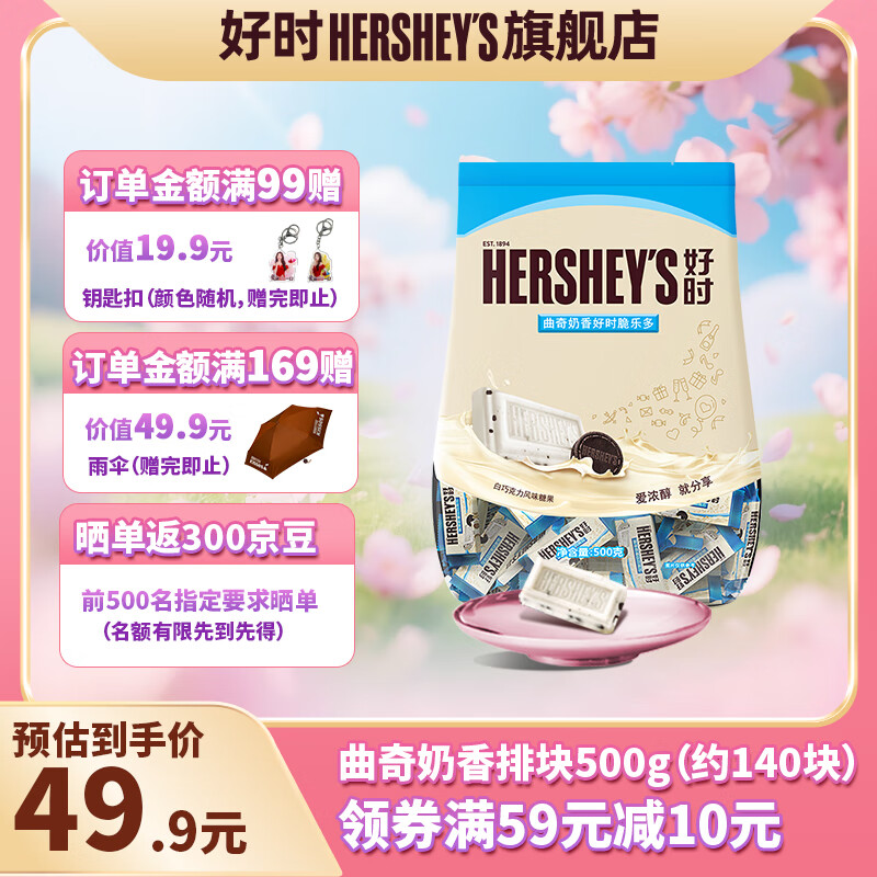 好时 牛奶巧克力排块 500g袋装 休闲零食 婚庆喜糖 生日礼物 送女生 曲奇奶香脆乐多排块500g