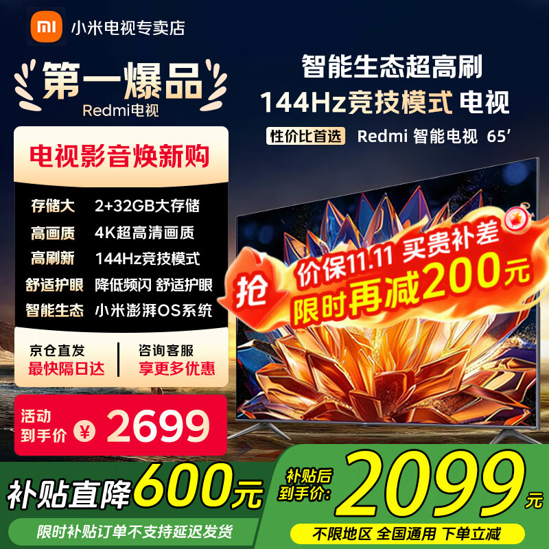 小米（MI）电视65英寸144Hz高刷2025款节能款4K远场语音金属全面屏智能家用液晶平板电视机家电补贴 65英寸 2+32G【超级补贴限300台】