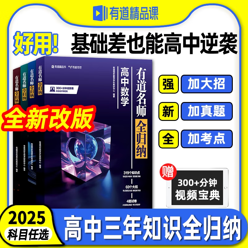 【赠网易有道视频】2025新版有道名师全归纳高中数学物理化学模型题型高一高二高三高考复习资料必刷题重点知识归纳高中数学辅导书 【9月升高二】赠网易有道视频 【2025升级版】数学