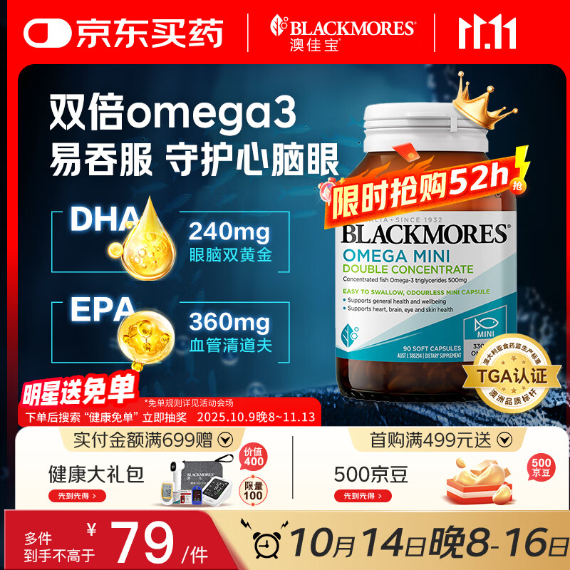 澳佳宝Blackmores迷你MINI鱼油胶囊 500mg深海双倍Omega3 rTG型 90粒/瓶