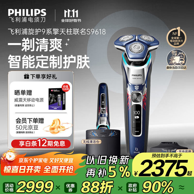 飞利浦（PHILIPS）电动剃须刀经典9系擎天柱联名 SkinIQ智能光感刮胡刀 配无线清洁中心 生日礼物送老公 国家补