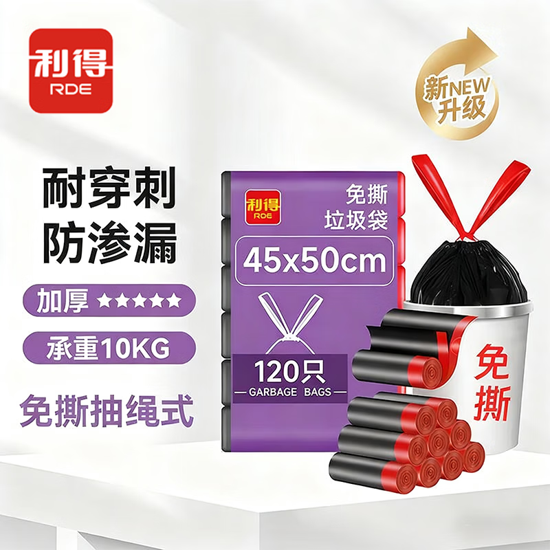 利得抽绳垃圾袋黑色45*50cm120只单面1.2丝免撕加厚款厨房用