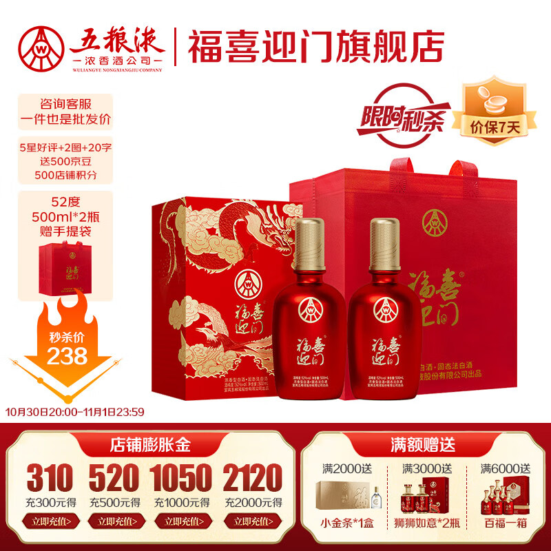 五粮浓香五粮液出品 福喜迎门 粮食酒浓香型白酒 送礼宴饮 52度 500mL 2瓶 鸿运龙凤双瓶 京东折扣/优惠券