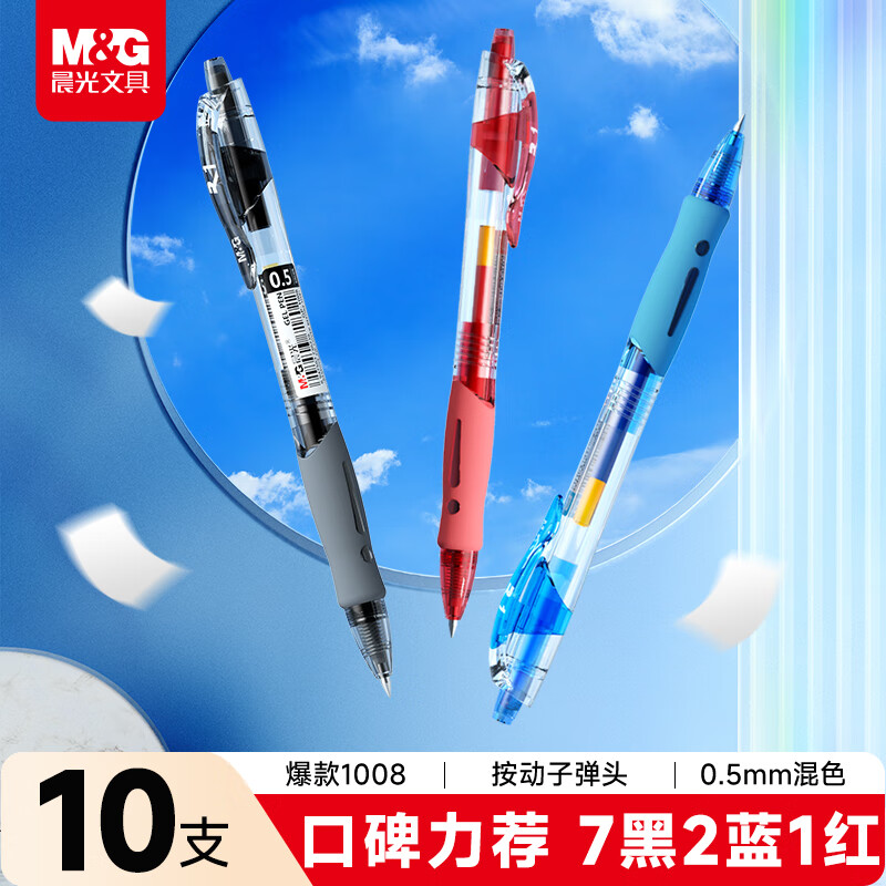 晨光（M&amp;G）文具GP1008 按动中性笔学生0.5黑笔签字笔商务子弹头考试专用水笔高颜值办公用品 7黑2蓝1红