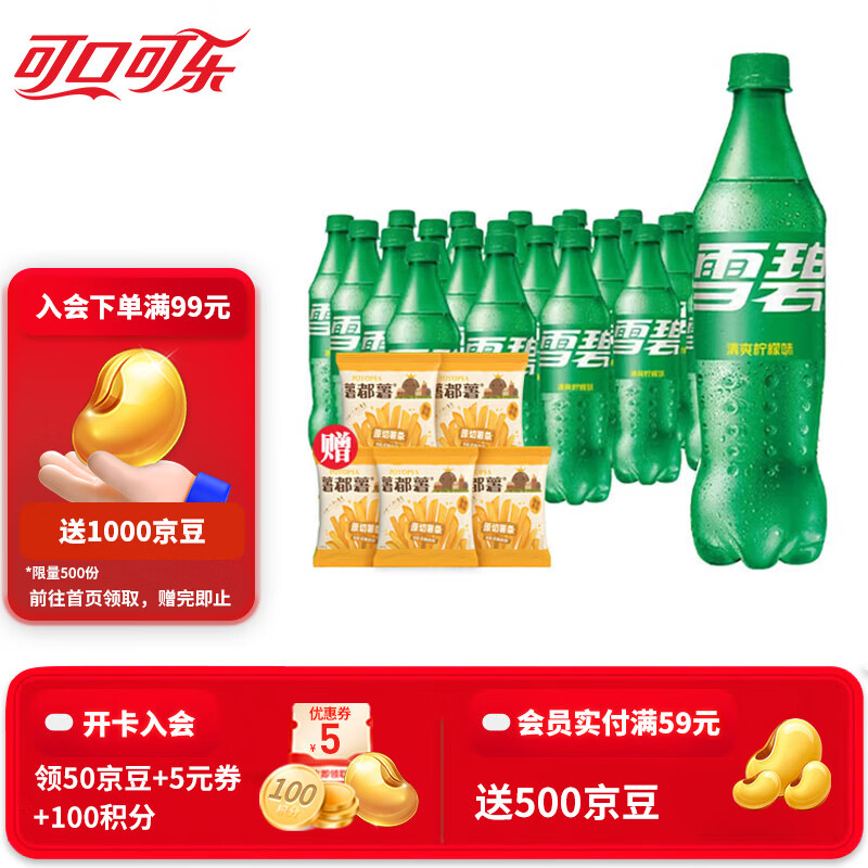 可口可乐（Coca-Cola） 可乐雪碧芬达可选汽水碳酸饮料500ml瓶整箱装 雪碧 500ml*24瓶送5包薯条