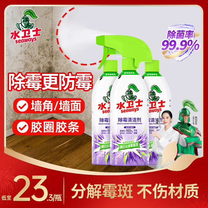 水卫士 除霉清洁剂 480g*3瓶 拍下26.9元；折8.9/瓶 - 线报酷