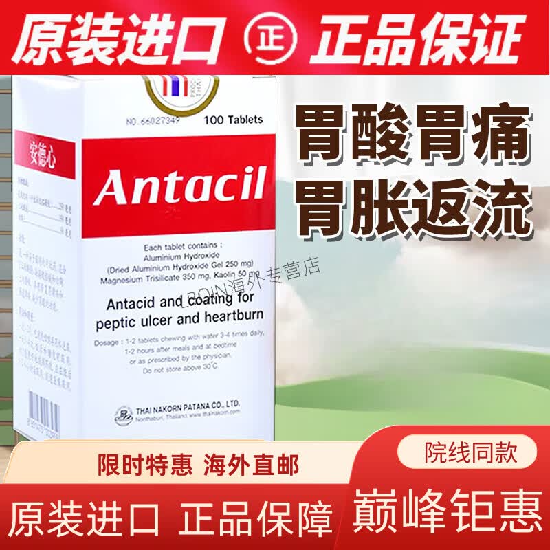 京健康膳安德心泰国胃药进口antacil胃炎胃溃疡肠道溃疡胃痛病胃酸胀