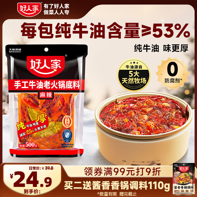 好人家手工牛油麻辣火锅底料露营煮冒菜麻辣烫方便调料500g4-5人份