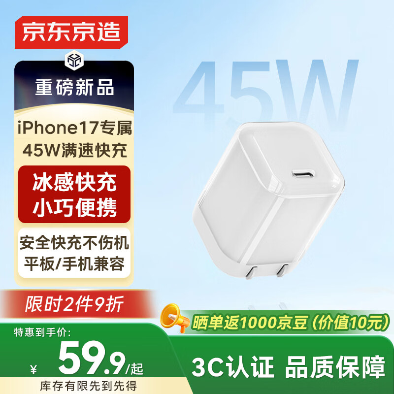 京东京造【iPhone17专属】苹果17充电器iPhone17promax充电头45W氮化镓type-c快充低温兼容40W35W快充