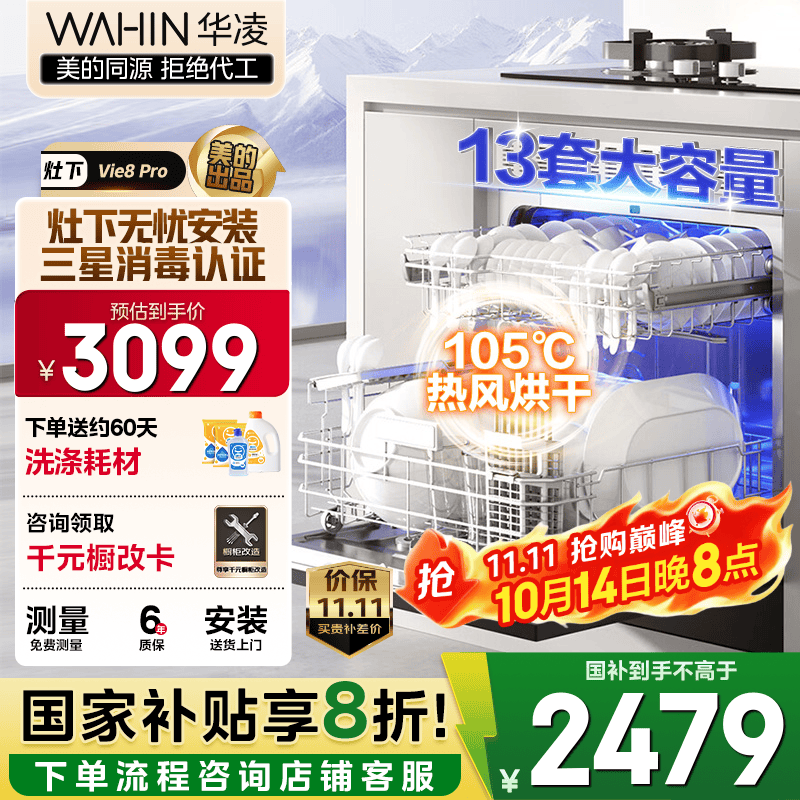 华凌【灶下Vie8Pro】洗碗机嵌入式家用灶下13套升级三星消毒双压电机105℃热风烘干72小时存储一级水效 【美的出品