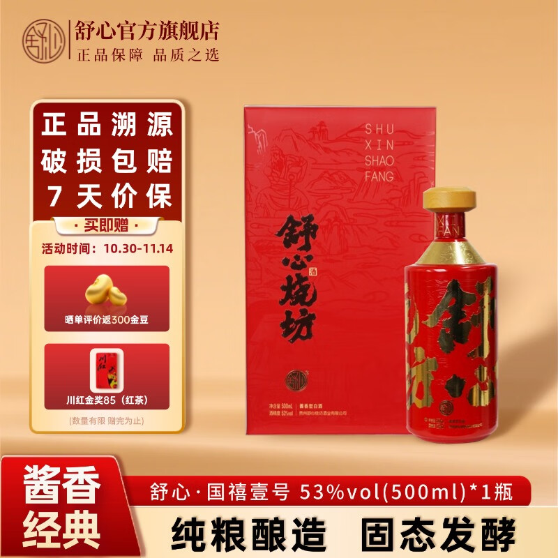 舒心贵州高度白酒酱香型53度纯粮酿造瓶贮5年老酒口粮自饮送礼宴请酒 53度 500mL 1瓶 (国禧壹号 礼盒装)