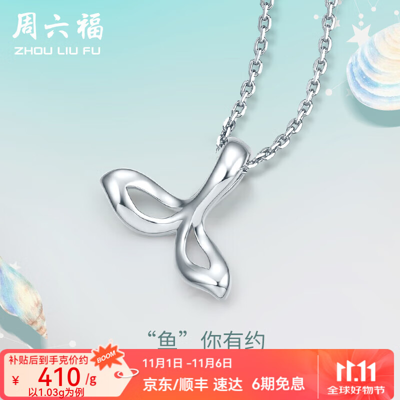 周六福（ZLF）  PT950铂金吊坠女款白金美人鱼尾挂坠与你有约不含链 1.03g