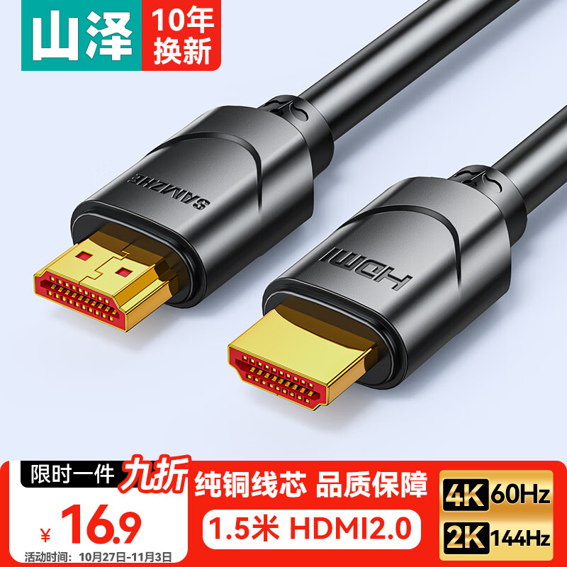 山泽HDMI线2.0版  4K数字高清线1.5米 3D视频线工程级 投影仪笔记本电脑电视机机顶盒数据连接线 15SH8