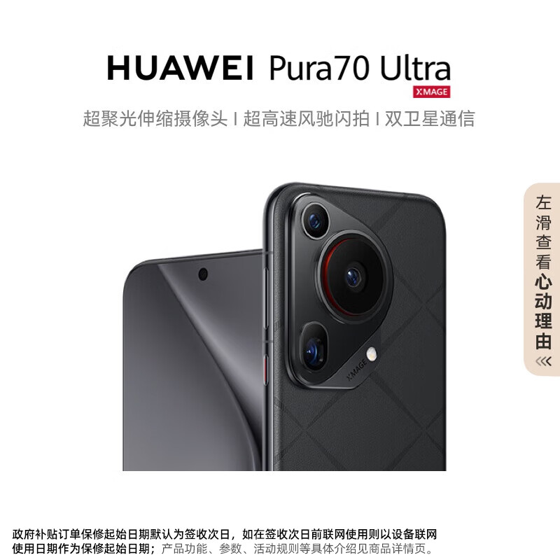 华为（HUAWEI）Pura 70 Ultra 玄黑 12GB+512GB 超聚光伸缩摄像头 超高速风驰闪拍华为P70智能手机 | 选择少