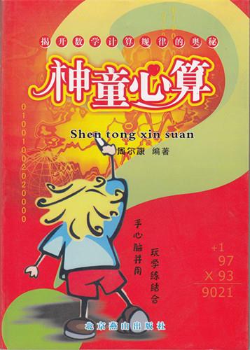 神童心算 周尔康 编著 北京燕山出版社