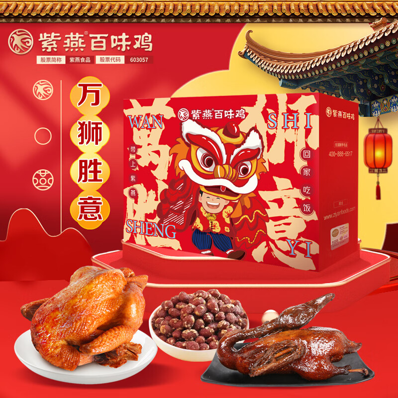 紫燕百味鸡卤味熟食礼盒开袋即食真空速食中秋礼盒大礼包 万狮如意一帆风顺礼盒970g