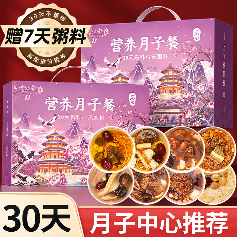 丙田 【临期】月子汤 15天月子餐产后包炖汤材料顺剖腹产妇营养气血 【清仓】30天月子汤 1098g*1盒 （临期） 京东折扣/优惠券