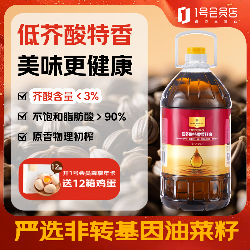 1号会员店 低芥酸特香菜籽油 5L 食用油 菜籽油 炒菜物理压榨