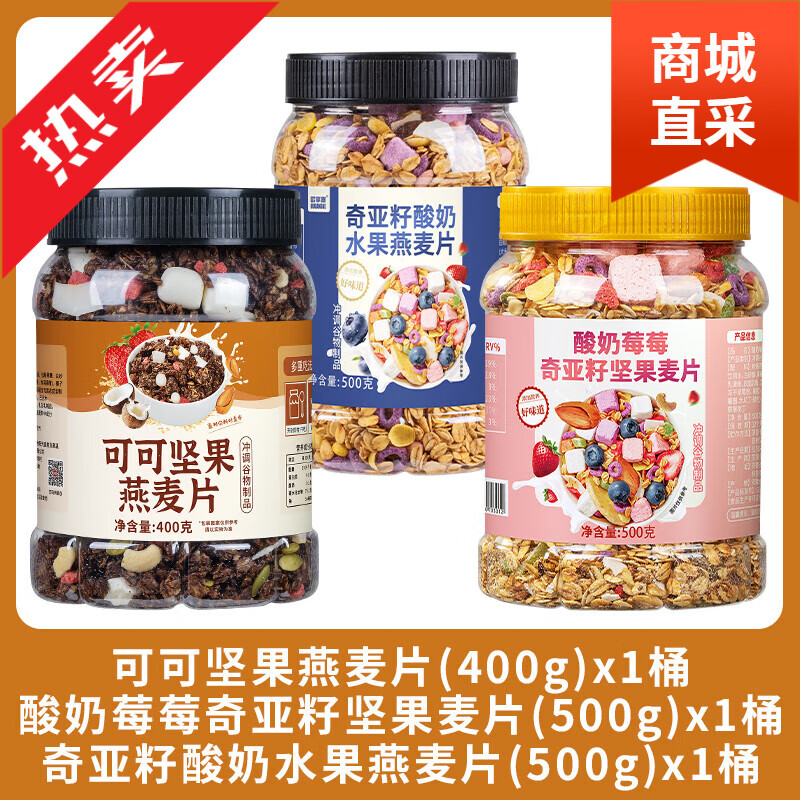 奇亚籽酸奶坚果水果燕麦片即食干 干吃泡牛奶早餐代餐速食饱腹食 可可坚果+奇亚籽酸奶水果+酸奶莓