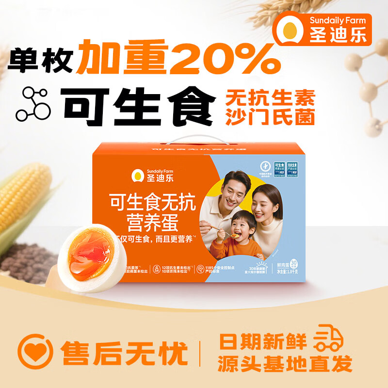 圣迪乐村 可生食新鲜鸡蛋礼盒装 30枚大蛋净重3.6斤