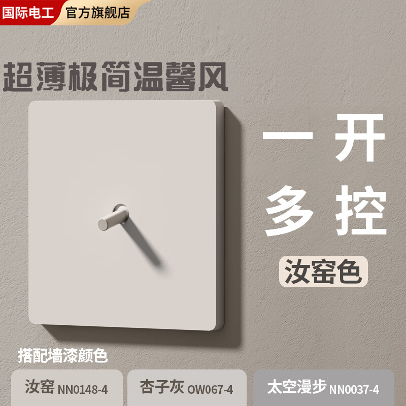 FDD国际电工86型磨砂肤感墙壁插座暗装5.22mm超薄极简汝窑温馨风拨杆开关面板 汝窑-一开单多控通用（拨杆）
