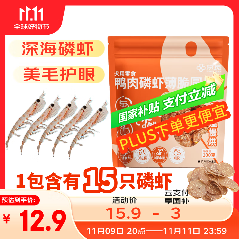 京觅磷虾鸭肉片干 磨牙棒鸭胸肉狗狗零食训练奖励 原料透明100g