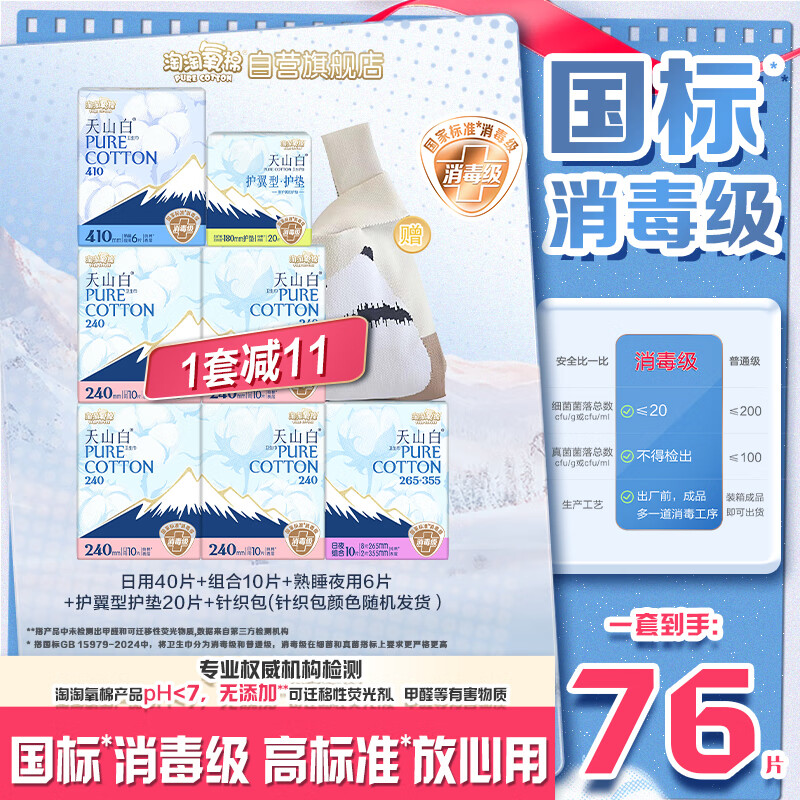 淘淘氧棉天山白纯棉消毒级卫生巾护垫7包76片京东自营
