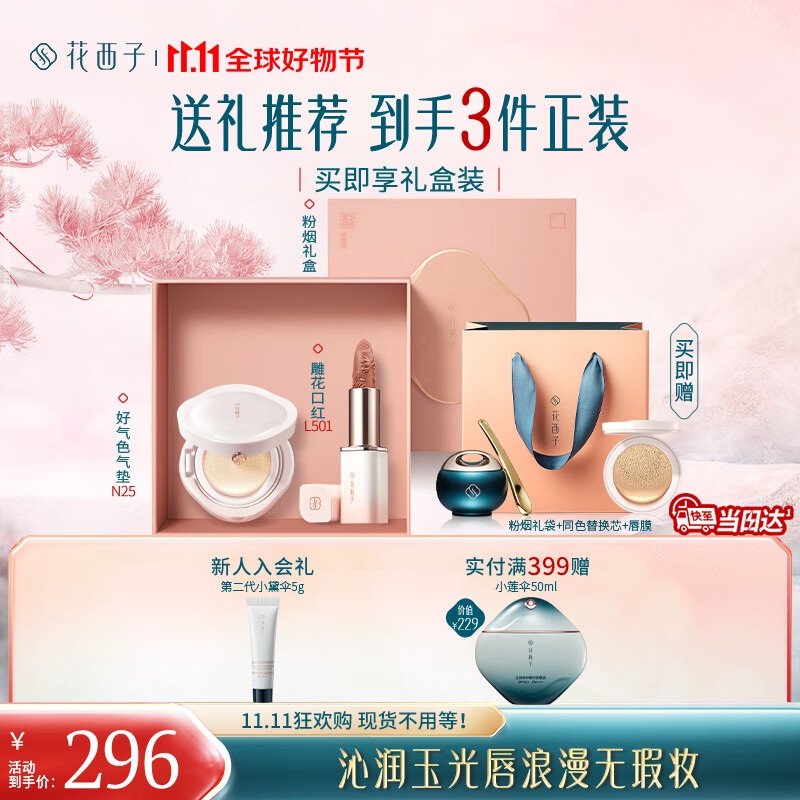 花西子【双11倒计时】气垫口红礼盒N25遮瑕持久匀肤服帖化妆品礼物女