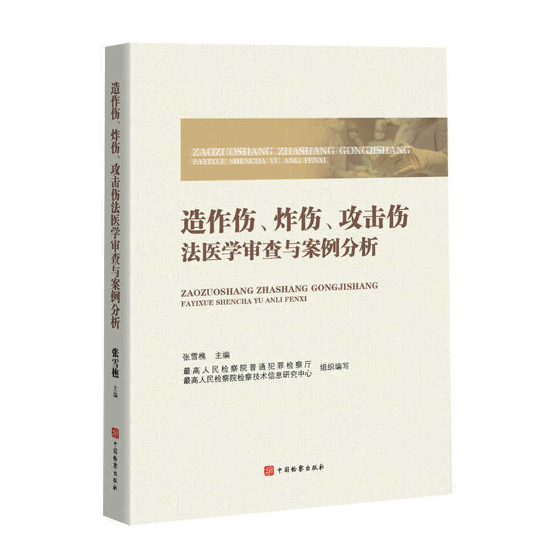 造作伤、炸伤、攻击伤法医学审查与案例分析
