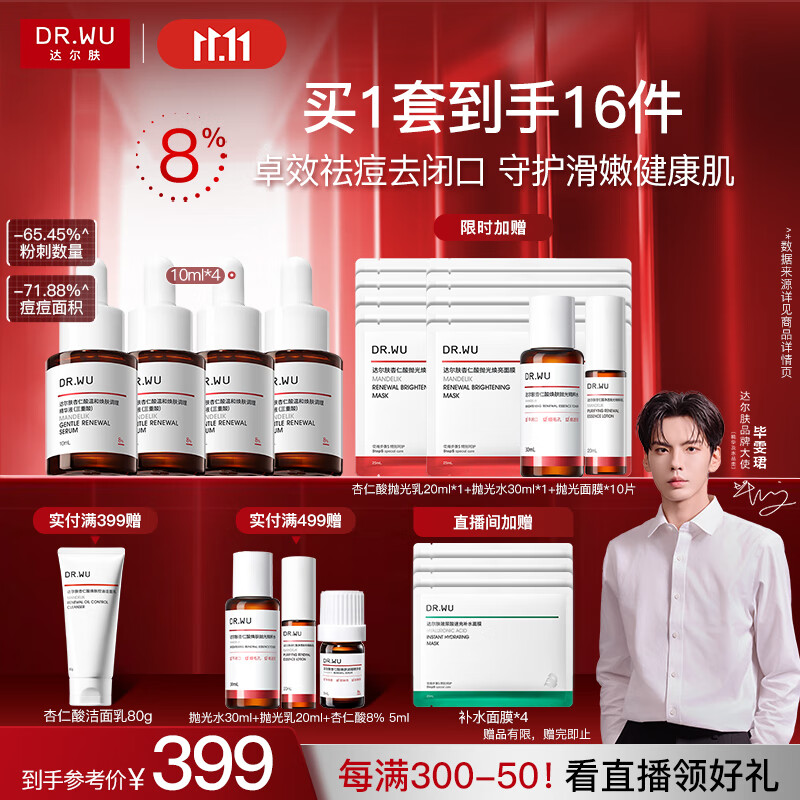 达尔肤（DR.WU）杏仁酸精华8%三重酸果酸抗痘祛闭口黑头护肤囤货（10ml*4）