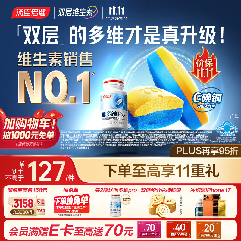 汤臣倍健他多维双层片男士多种复合维生素b族b2烟酰胺补钙锌硒180片0碘铜