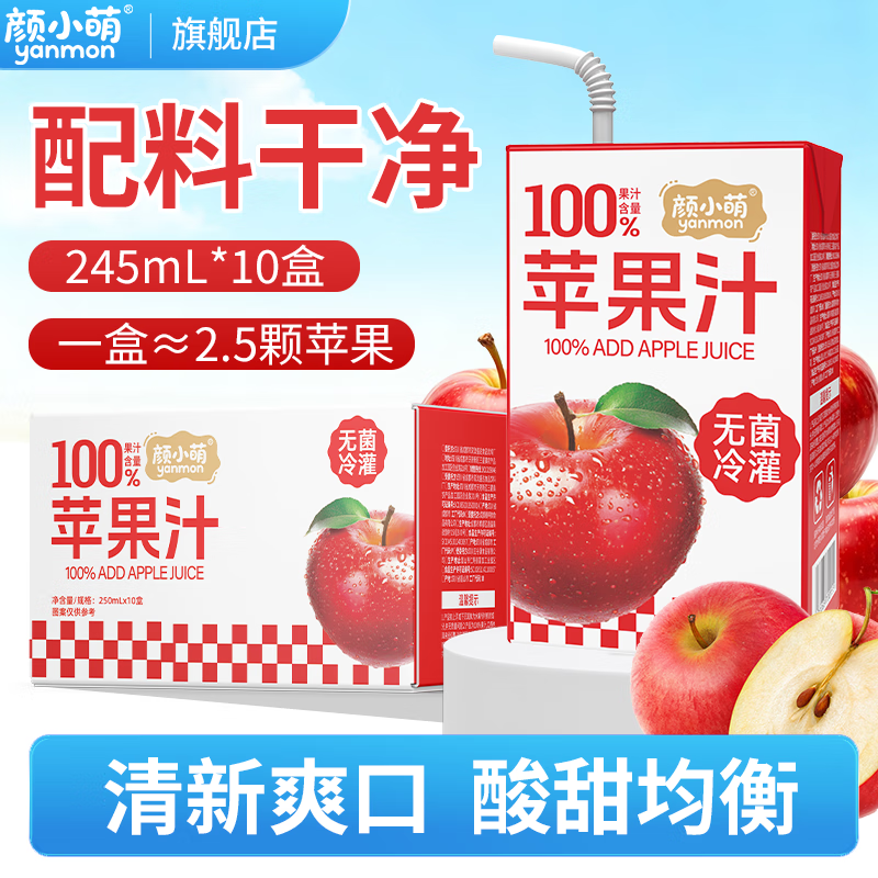 颜小萌100%苹果汁250ml*10盒整箱清爽网红低脂饮料品清凉酸甜畅饮儿童 100%苹果汁250ml*10盒