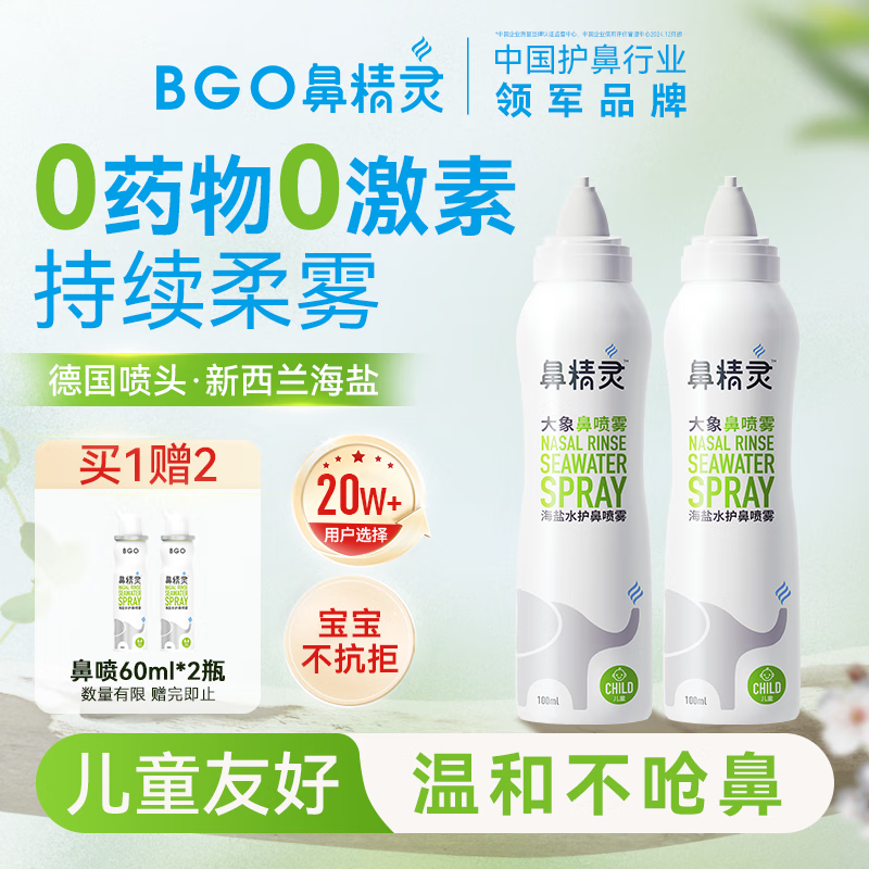鼻精灵海盐水护鼻喷雾鼻洗鼻盐水海盐水喷鼻奶嘴鼻喷成人儿童100ML*2瓶