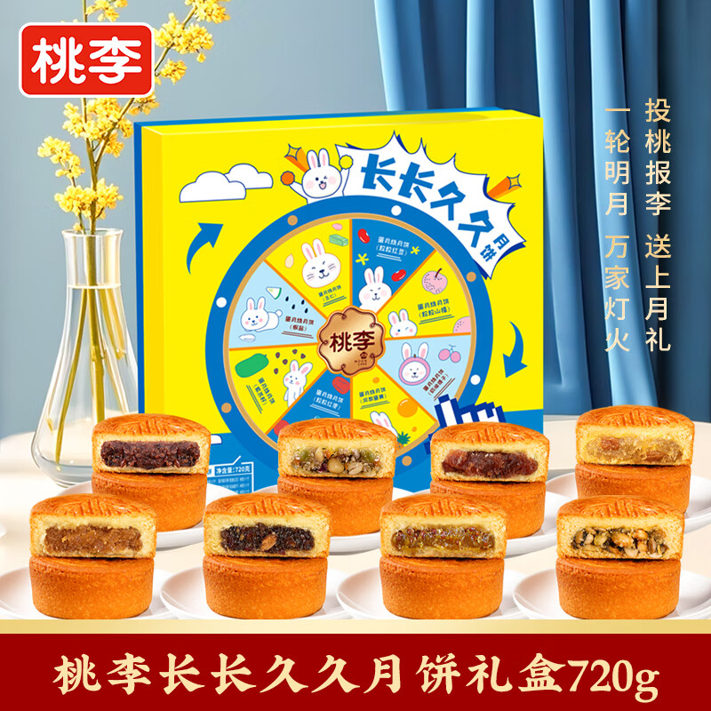 桃李长长久久月饼礼盒 蛋月烧五仁豆沙奶黄芝麻馅中秋节团购送礼720g
